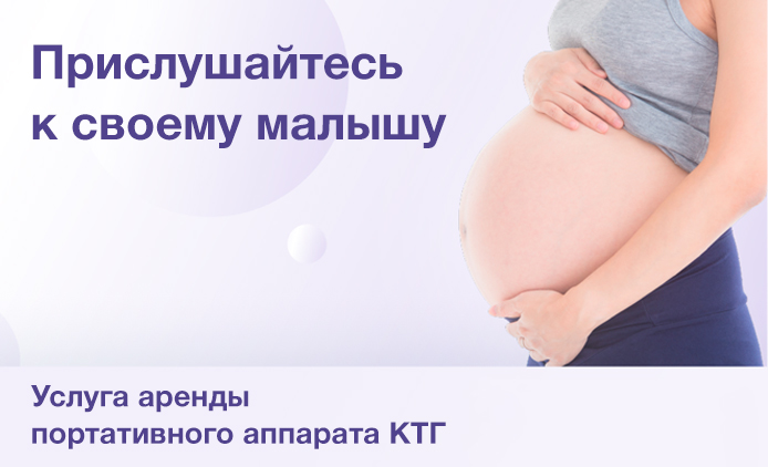 КТГ на дому: новая услуга в Клинике «Мать и дитя» Нижний Новгород