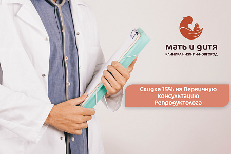 Скидка 15% на первичный прием врача Репродуктолога