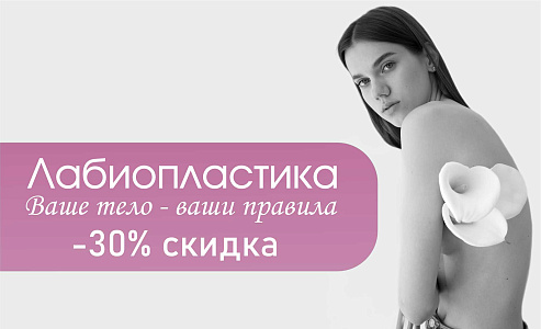 Лабиопластика со скидкой 30%!