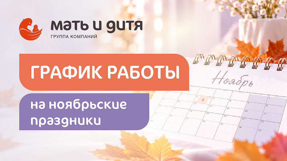График работы клиники «Мать и дитя» Нижний Новгород в праздничные дни ноября