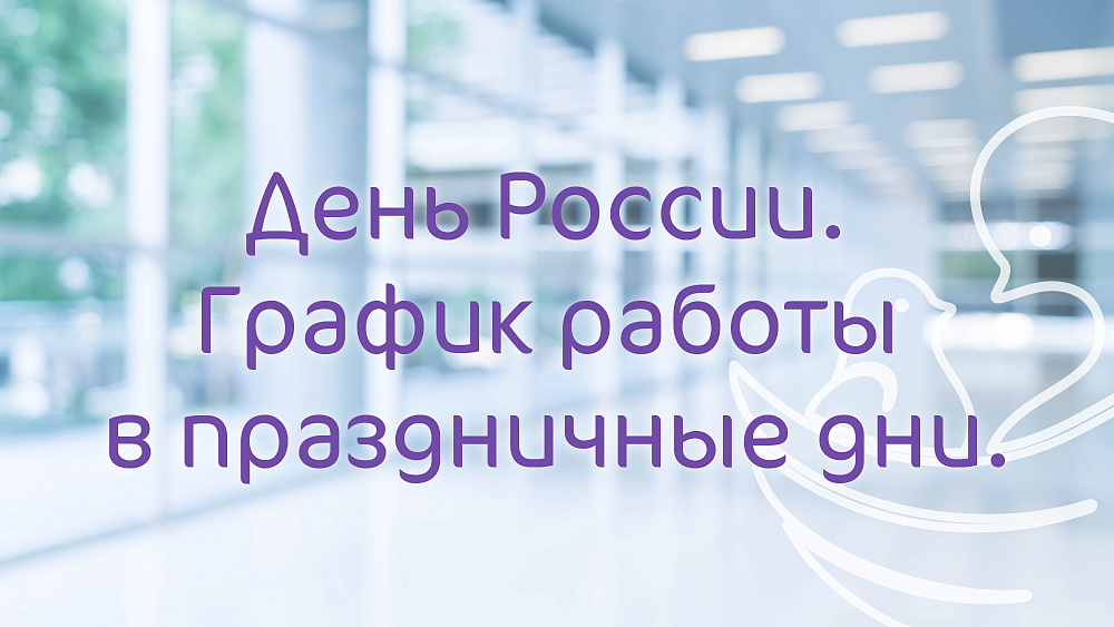 График работы Клиники «Мать и дитя» Нижний Новгород в праздничные дни июня