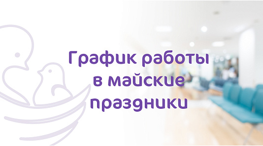 График работы Клиники «Мать и дитя» Нижний Новгород в майские праздники