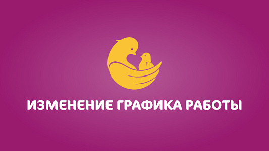 Изменение графика работы клиники «Мать и дитя» Нижний Новгород