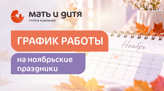 График работы клиники «Мать и дитя» Нижний Новгород в праздничные дни ноября