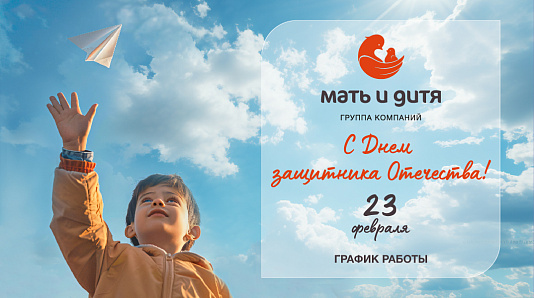 График работы клиники «Мать и дитя» Нижний Новгород в праздничные дни февраля