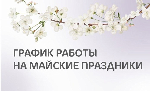 График работы клиники «Мать и дитя» Нижний Новгород в майские праздники